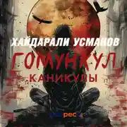 Постер книги Гомункул. Каникулы