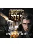 Сергей Антонов - Непогребенные