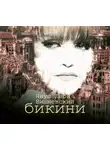 Януш Леон Вишневский - Бикини