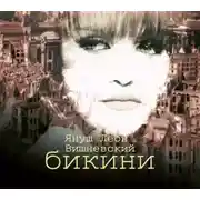 Постер книги Бикини