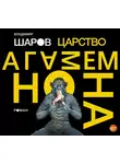 Владимир Шаров - Царство Агамемнона