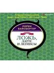 Лорен Вайсбергер - Ложь, латте и легинсы
