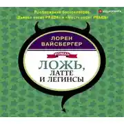 Постер книги Ложь, латте и легинсы