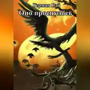 Постер книги Оно проснулось