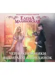 Елена Малиновская - Чернокнижники выбирают блондинок
