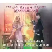 Постер книги Чернокнижники выбирают блондинок