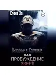 Елена Ха - Выходные в Сортавале, или Пробуждение зверя