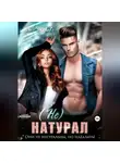 Яна Уварова - (не) Натурал