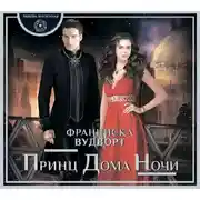 Постер книги Принц Дома Ночи