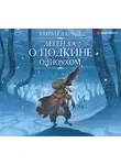 Киран Ларвуд - Легенда о Подкине Одноухом