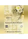 Наталья Косарокова - Назови его моим именем. Книга 1