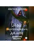 Анастасия Зинченко - Мой персональный демон