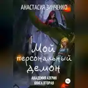 Постер книги Мой персональный демон