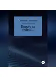 Светлана Аксенова - Приду за тобой…