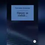 Постер книги Приду за тобой…