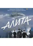 Пэт Кэдиган - Алита: Боевой ангел. Айрон сити