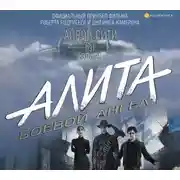 Постер книги Алита: Боевой ангел. Айрон сити