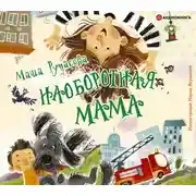 Постер книги Наоборотная мама