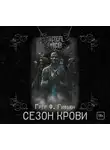 Грег Гифьюн - Сезон крови