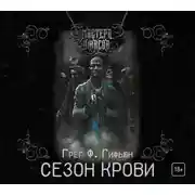 Постер книги Сезон крови