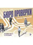Александр Архангельский - Бюро проверки