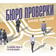 Постер книги Бюро проверки