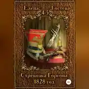 Постер книги Стрекозка Горгона. 1828 год