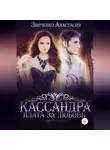 Анастасия Зинченко - Кассандра. Плата за любовь
