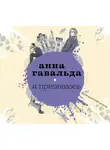 Анна Гавальда - Я признаюсь