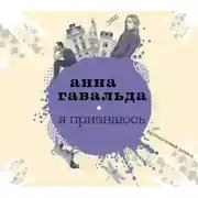 Постер книги Я признаюсь