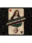 Павел Басинский - Посмотрите на меня. Тайная история Лизы Дьяконовой