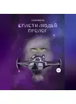 Виктор Гусев - Спасти людей. Пролог