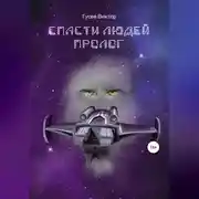 Постер книги Спасти людей. Пролог