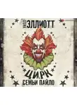 Уилл Эллиотт - Цирк семьи Пайло
