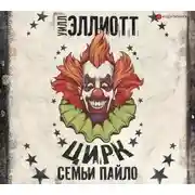Постер книги Цирк семьи Пайло
