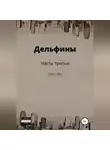Джон Доу - Дельфины. Часть третья