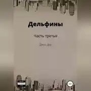 Постер книги Дельфины. Часть третья