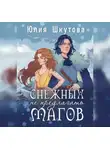 Юлия Шкутова - Снежных магов не предлагать