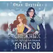 Постер книги Снежных магов не предлагать