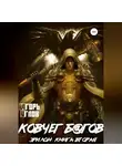 Игорь Углов - Эрилон: Ковчег б@гов. Книга вторая