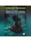 Алексей Калинин - Писательница