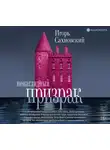 Игорь Сахновский - Ненаглядный призрак