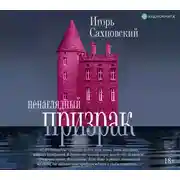 Постер книги Ненаглядный призрак