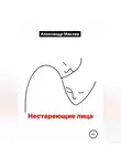 Александр Маклер - Нестареющие лица