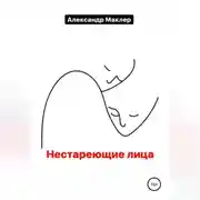 Постер книги Нестареющие лица