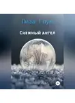 Лиза Глум - Снежный ангел