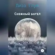 Постер книги Снежный ангел