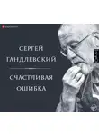 Сергей Гандлевский - Счастливая ошибка. Стихи и эссе о стихах
