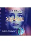 Джинн Райан - Харизма