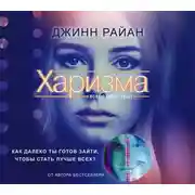 Постер книги Харизма